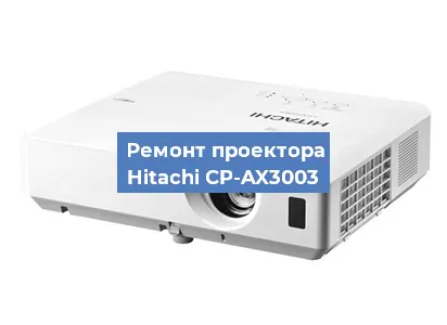 Замена системной платы на проекторе Hitachi CP-AX3003 в Ростове-на-Дону